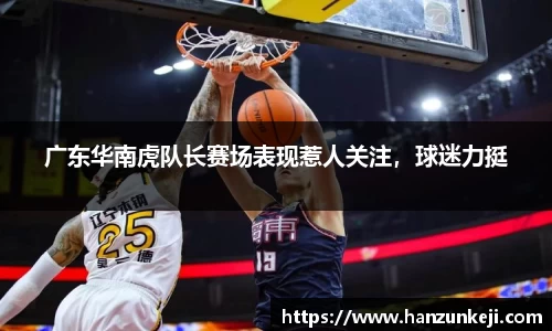 广东华南虎队长赛场表现惹人关注，球迷力挺