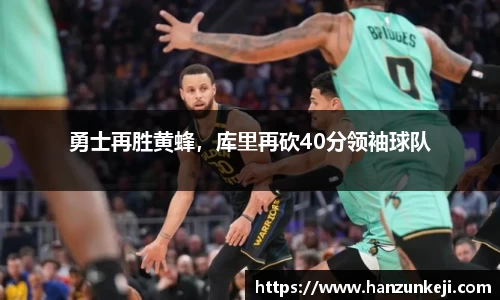 勇士再胜黄蜂，库里再砍40分领袖球队