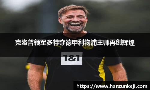 克洛普领军多特夺德甲利物浦主帅再创辉煌