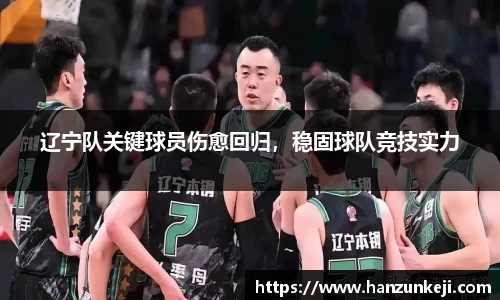 辽宁队关键球员伤愈回归，稳固球队竞技实力