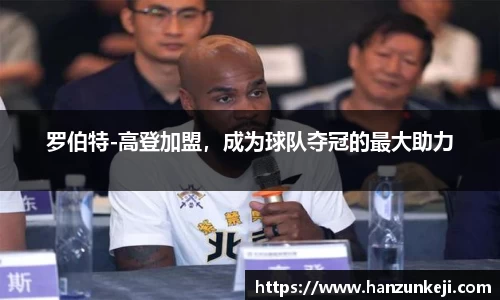 罗伯特-高登加盟，成为球队夺冠的最大助力