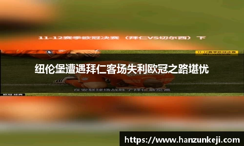纽伦堡遭遇拜仁客场失利欧冠之路堪忧