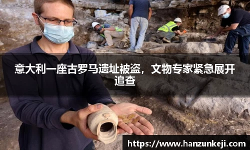 意大利一座古罗马遗址被盗，文物专家紧急展开追查