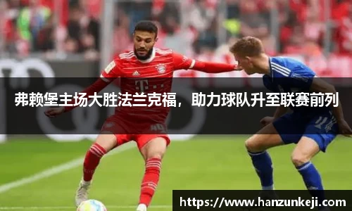 弗赖堡主场大胜法兰克福，助力球队升至联赛前列