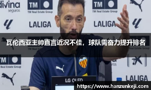 瓦伦西亚主帅直言近况不佳，球队需奋力提升排名