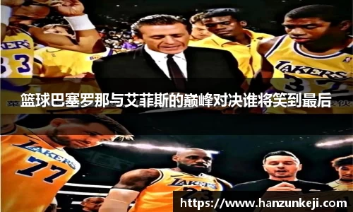 篮球巴塞罗那与艾菲斯的巅峰对决谁将笑到最后
