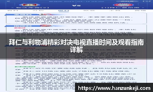 拜仁与利物浦精彩对决电视直播时间及观看指南详解