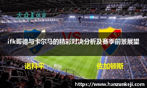 ifk哥德与卡尔马的精彩对决分析及赛季前景展望