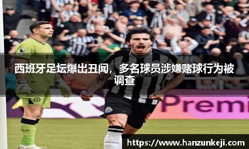西班牙足坛爆出丑闻，多名球员涉嫌赌球行为被调查