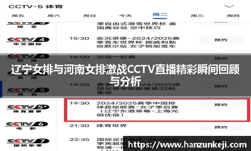 辽宁女排与河南女排激战CCTV直播精彩瞬间回顾与分析