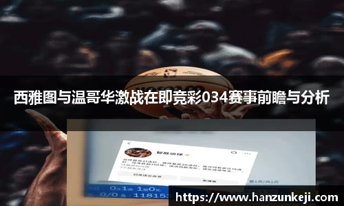 西雅图与温哥华激战在即竞彩034赛事前瞻与分析