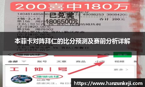 本菲卡对阵拜仁的比分预测及赛前分析详解
