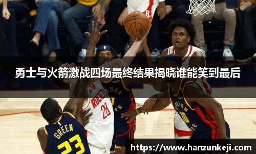 勇士与火箭激战四场最终结果揭晓谁能笑到最后