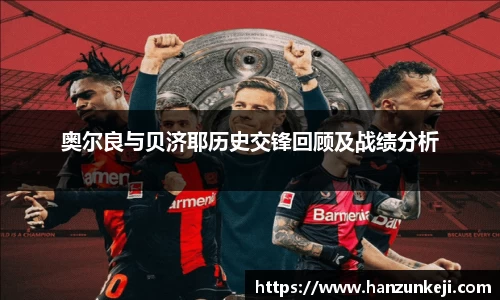 奥尔良与贝济耶历史交锋回顾及战绩分析