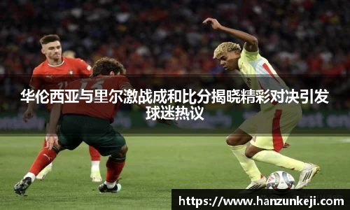 华伦西亚与里尔激战成和比分揭晓精彩对决引发球迷热议
