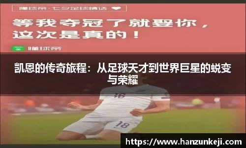 凯恩的传奇旅程：从足球天才到世界巨星的蜕变与荣耀