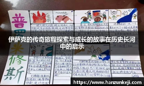 伊萨克的传奇旅程探索与成长的故事在历史长河中的启示
