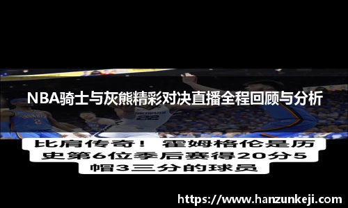 NBA骑士与灰熊精彩对决直播全程回顾与分析