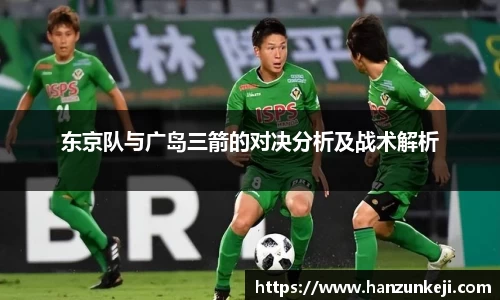 东京队与广岛三箭的对决分析及战术解析
