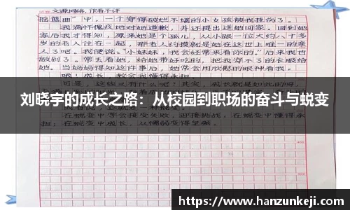 刘晓宇的成长之路：从校园到职场的奋斗与蜕变