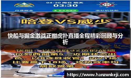 快船与掘金激战正酣虎扑直播全程精彩回顾与分析