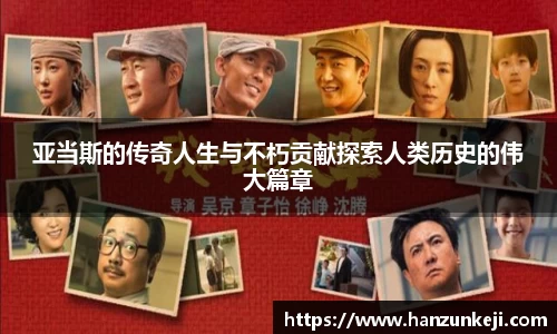 亚当斯的传奇人生与不朽贡献探索人类历史的伟大篇章