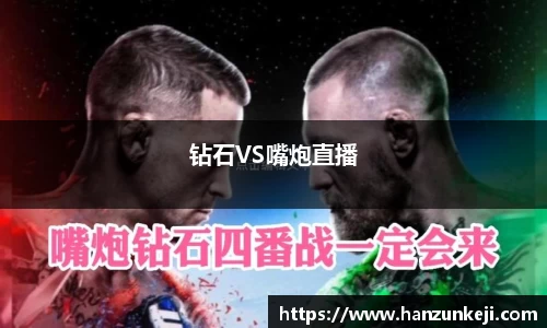 钻石VS嘴炮直播