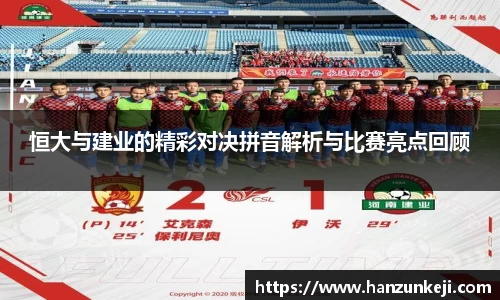 恒大与建业的精彩对决拼音解析与比赛亮点回顾
