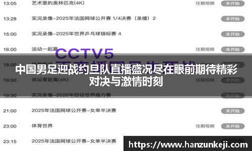 中国男足迎战约旦队直播盛况尽在眼前期待精彩对决与激情时刻