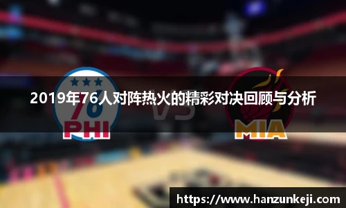 2019年76人对阵热火的精彩对决回顾与分析