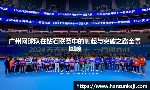 广州网球队在钻石联赛中的崛起与突破之路全景回顾