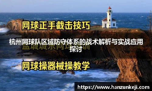 杭州网球队区域防守体系的战术解析与实战应用探讨