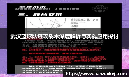 武汉篮球队进攻战术深度解析与实战应用探讨