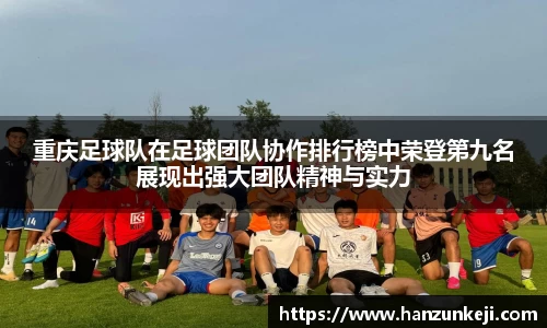 重庆足球队在足球团队协作排行榜中荣登第九名展现出强大团队精神与实力