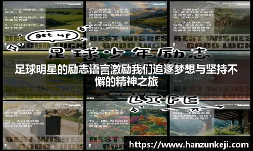 足球明星的励志语言激励我们追逐梦想与坚持不懈的精神之旅