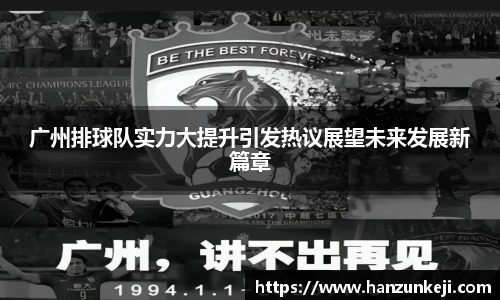 广州排球队实力大提升引发热议展望未来发展新篇章