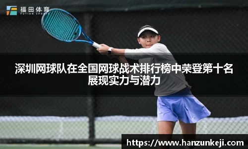 深圳网球队在全国网球战术排行榜中荣登第十名展现实力与潜力