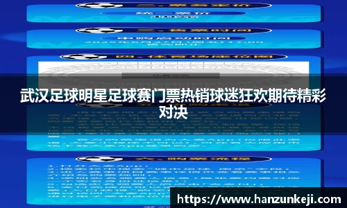 武汉足球明星足球赛门票热销球迷狂欢期待精彩对决