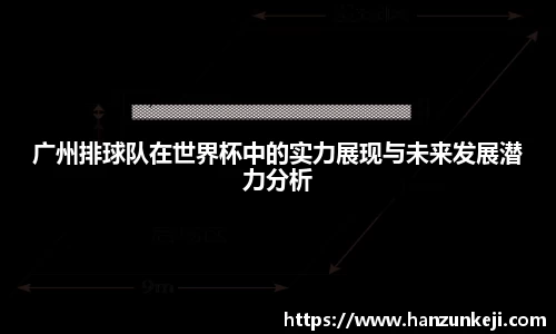 广州排球队在世界杯中的实力展现与未来发展潜力分析