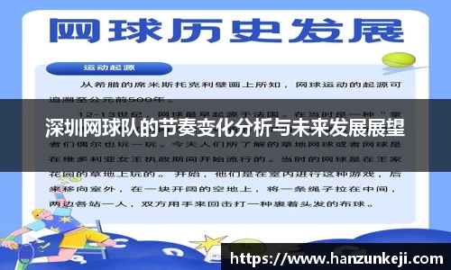 深圳网球队的节奏变化分析与未来发展展望