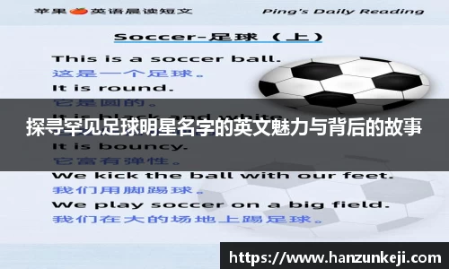 探寻罕见足球明星名字的英文魅力与背后的故事